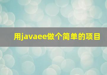 用javaee做个简单的项目