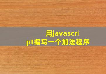 用javascript编写一个加法程序