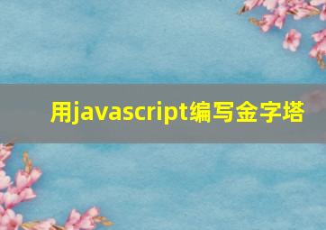 用javascript编写金字塔