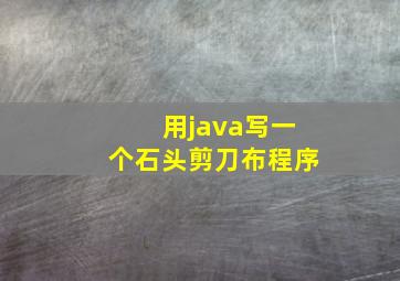 用java写一个石头剪刀布程序