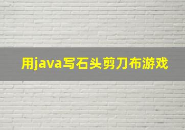 用java写石头剪刀布游戏