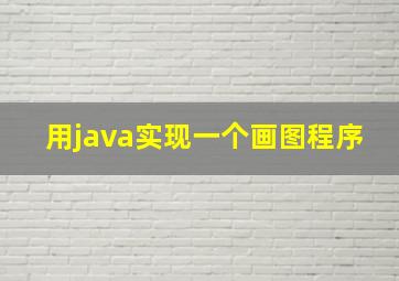 用java实现一个画图程序