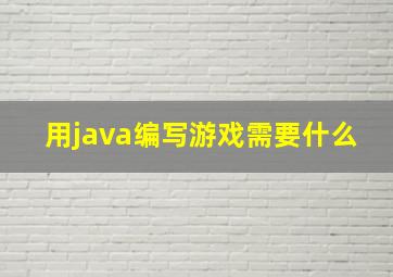 用java编写游戏需要什么