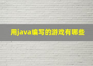 用java编写的游戏有哪些