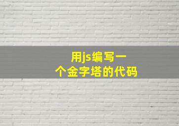 用js编写一个金字塔的代码