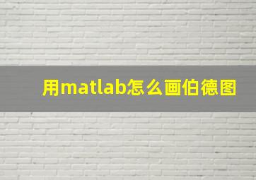 用matlab怎么画伯德图