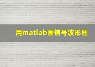 用matlab画信号波形图