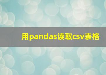 用pandas读取csv表格