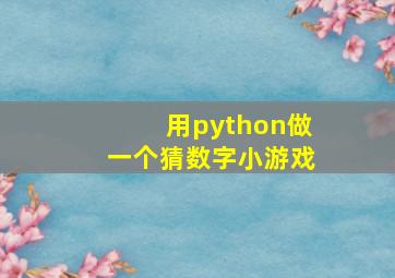 用python做一个猜数字小游戏