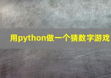 用python做一个猜数字游戏