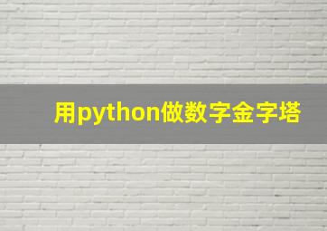 用python做数字金字塔