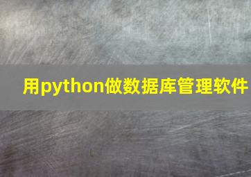 用python做数据库管理软件