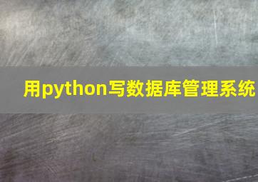 用python写数据库管理系统