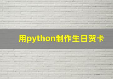 用python制作生日贺卡