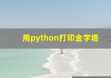 用python打印金字塔