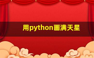 用python画满天星