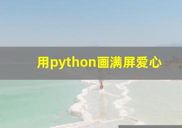 用python画满屏爱心