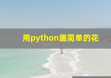 用python画简单的花