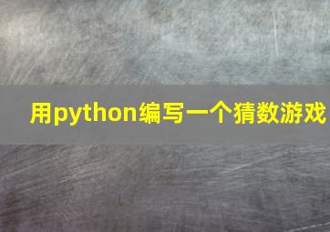 用python编写一个猜数游戏