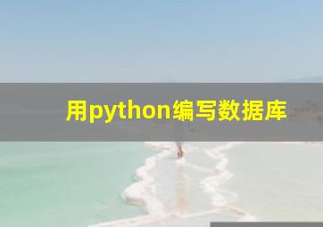 用python编写数据库