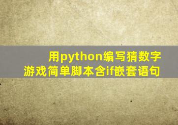 用python编写猜数字游戏简单脚本含if嵌套语句