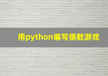 用python编写猜数游戏