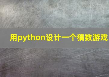 用python设计一个猜数游戏