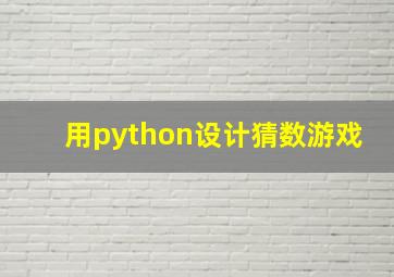 用python设计猜数游戏