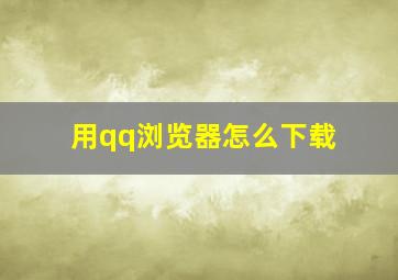 用qq浏览器怎么下载