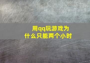 用qq玩游戏为什么只能两个小时