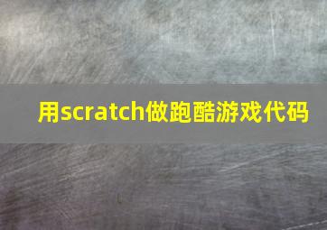 用scratch做跑酷游戏代码