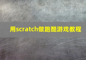 用scratch做跑酷游戏教程