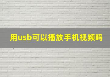 用usb可以播放手机视频吗