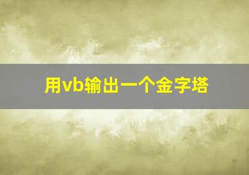 用vb输出一个金字塔