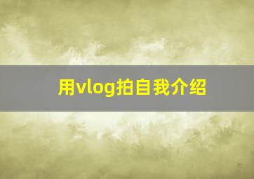 用vlog拍自我介绍