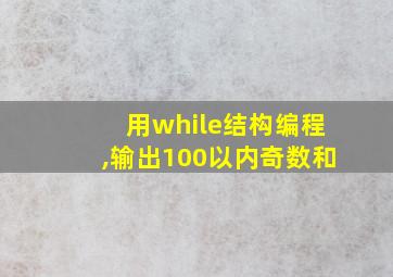 用while结构编程,输出100以内奇数和