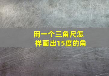 用一个三角尺怎样画出15度的角