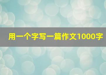 用一个字写一篇作文1000字