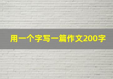 用一个字写一篇作文200字