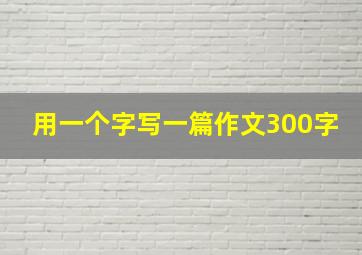 用一个字写一篇作文300字