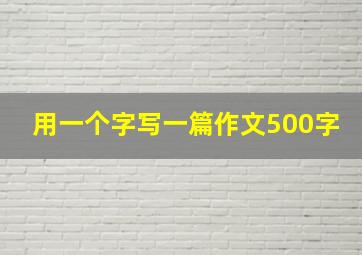 用一个字写一篇作文500字