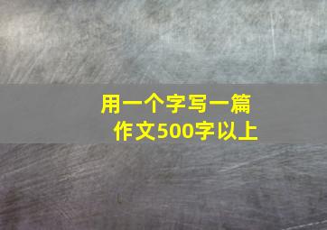 用一个字写一篇作文500字以上