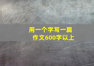 用一个字写一篇作文600字以上