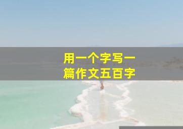 用一个字写一篇作文五百字