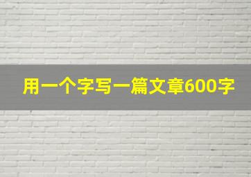 用一个字写一篇文章600字