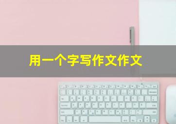 用一个字写作文作文