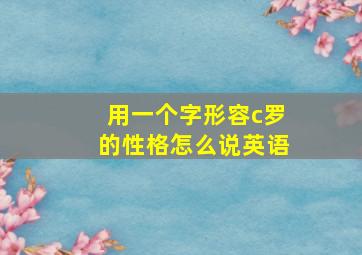 用一个字形容c罗的性格怎么说英语