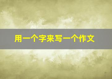 用一个字来写一个作文