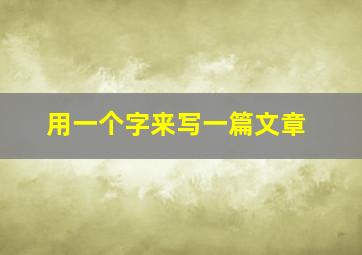 用一个字来写一篇文章