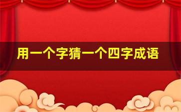 用一个字猜一个四字成语